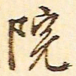 文征明院书法图片