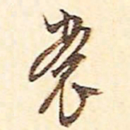 文征明裳书法图片