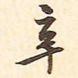 文征明辛书法图片