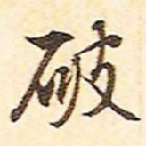 文征明破书法图片