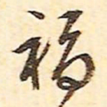 文征明福书法图片