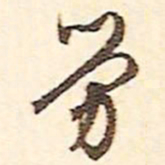文征明劳书法图片