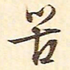 文征明苦书法图片