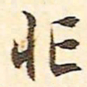 文征明忙书法图片