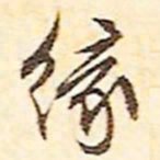 文征明缘书法图片