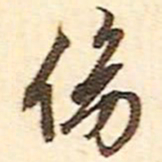 文征明傍书法图片