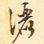 文征明洒书法图片
