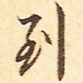 文征明到书法图片