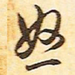 文征明怒书法图片