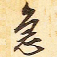 文征明急书法图片