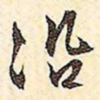 文征明沿书法图片
