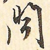文征明闻书法图片