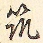 文征明筑书法图片