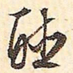 文征明听书法图片