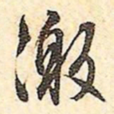 文征明激书法图片