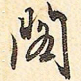 文征明阁书法图片