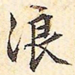 文征明浪书法图片