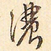 文征明浓书法图片