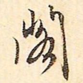 文征明阁书法图片