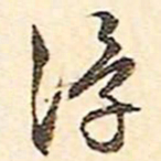 文征明浮书法图片