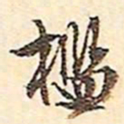 文征明槛书法图片