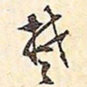 文征明楚书法图片