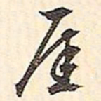 文征明崖书法图片