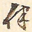 文征明律书法图片