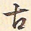 文征明古书法图片