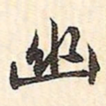 文征明幽书法图片