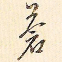 文征明苍书法图片