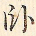文征明卧书法图片