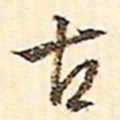 文征明古书法图片