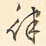 文征明律书法图片