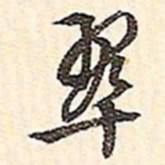 文征明翠书法图片