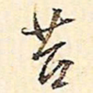 文征明苔书法图片