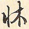 文征明床书法图片