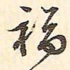 文征明福书法图片