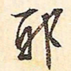 文征明耶书法图片