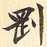 文征明刚书法图片