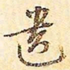 文征明遗书法图片