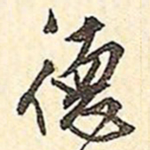 文征明德书法图片
