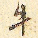 文征明牛书法图片