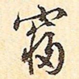 文征明寝书法图片