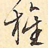 文征明旌书法图片