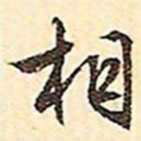 文征明相书法图片