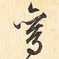 文征明鸾书法图片
