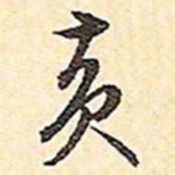 文征明黄书法图片