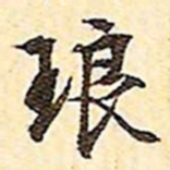 文征明琅书法图片