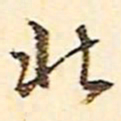 文征明北书法图片